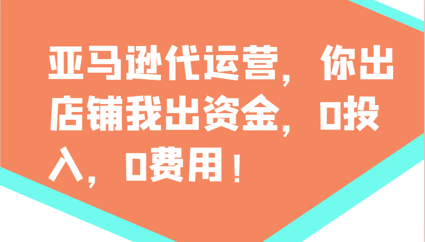 亚马逊代运营，你出店铺我出资金，0投入，0费用，无责任每天300分红，赢亏我承担-创业吧