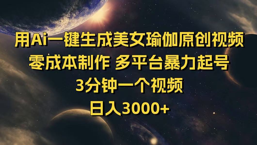 用Ai一键生成美女瑜伽原创视频 零成本制作 多平台暴力起号  3分钟一个…-创业吧