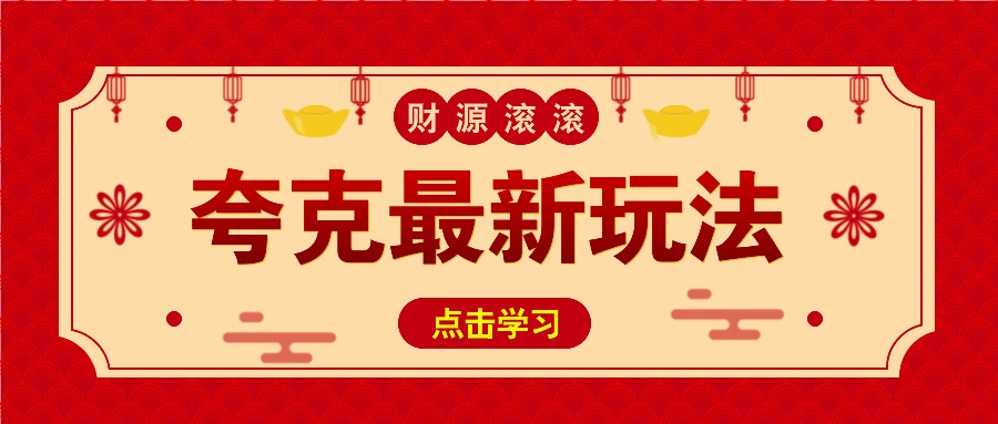 11元/1单，夸克最新拉新玩法，无需自己保存内容，直接分享即可赚钱-创业吧