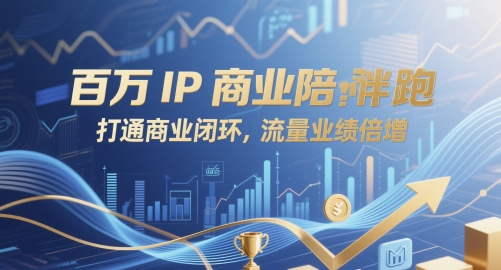 百万IP商业陪跑，打通商业闭环，流量业绩倍增-创业吧