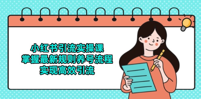 小红书引流实操课，掌握最新规则养号流程，实现高效引流-创业吧