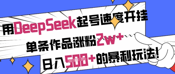 用DeepSeek起号速度开挂，单条作品涨粉2w+，日入5张+的暴利玩法-创业吧