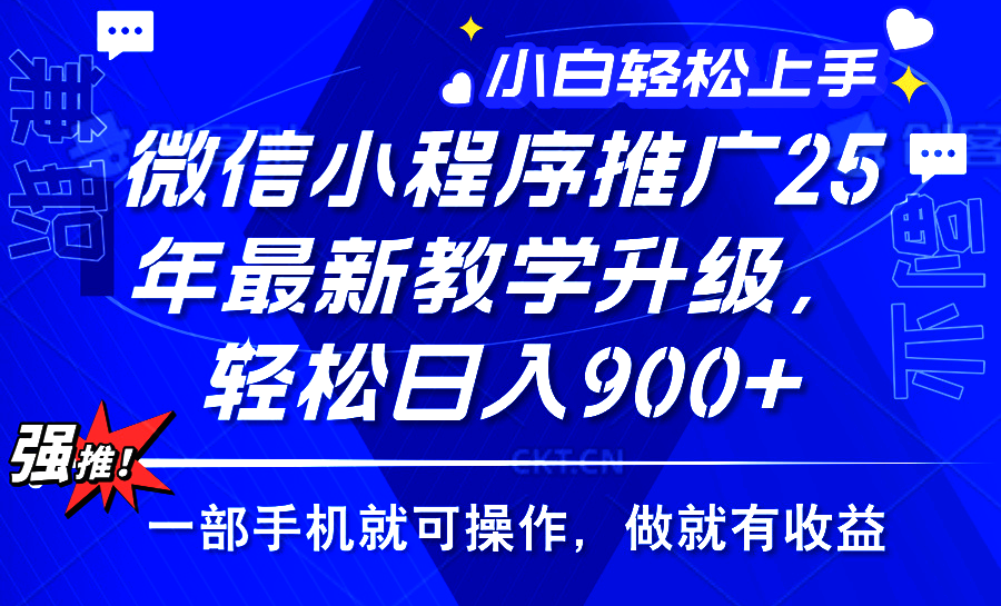 2025年微信小程序推广，最新教学升级，轻松日入900+，小白宝妈轻松上手…-创业吧