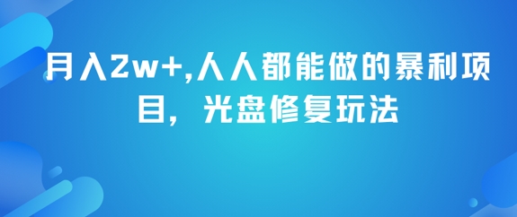 月入2w+，人人都能做的暴利项目，光盘修复玩法-创业吧