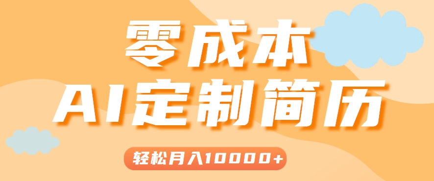 手把手教你利用AI轻松制作简历模板，0成本0门槛，轻松月入1w＋！(保姆级教程)-创业吧