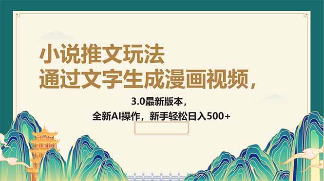 通过文字生成漫画视频，小说推文玩法，3.0最新版本， 全新AI操作，新手…-创业吧