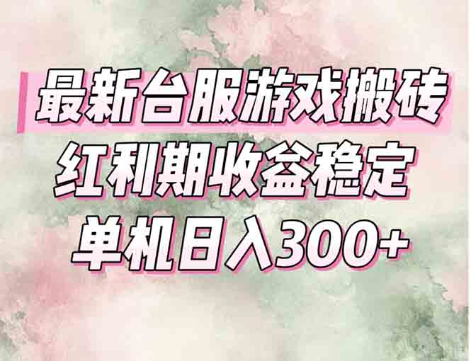 最新台服游戏搬砖，红利期收益高稳定，操作简单，小白闭眼入。-创业吧