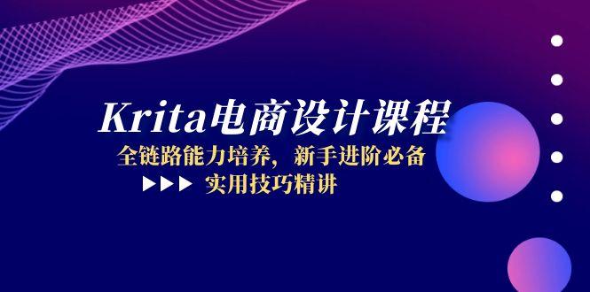 Krita电商设计课程，全链路能力培养，新手进阶必备，实用技巧精讲-创业吧