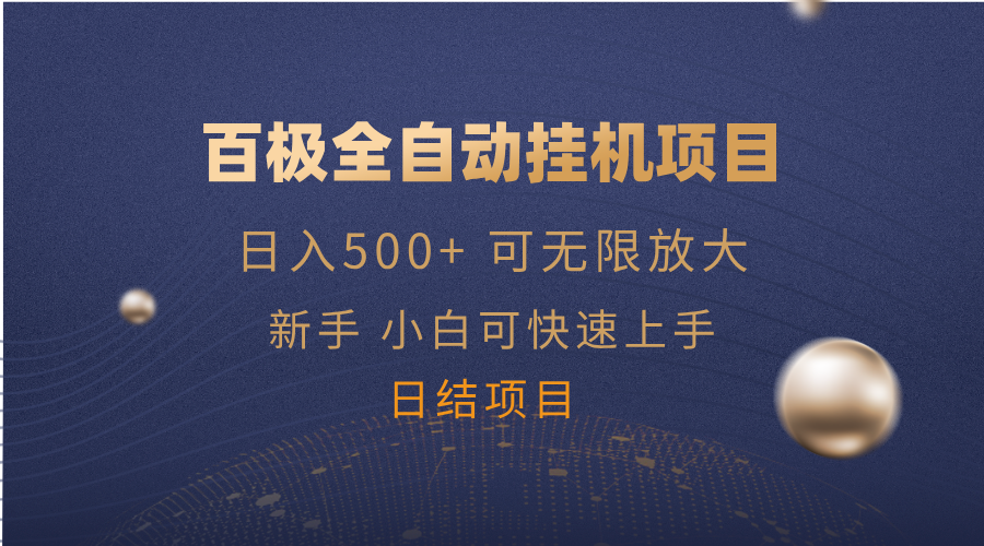 百极全新玩法，全自动挂机。可无限矩阵，-创业吧