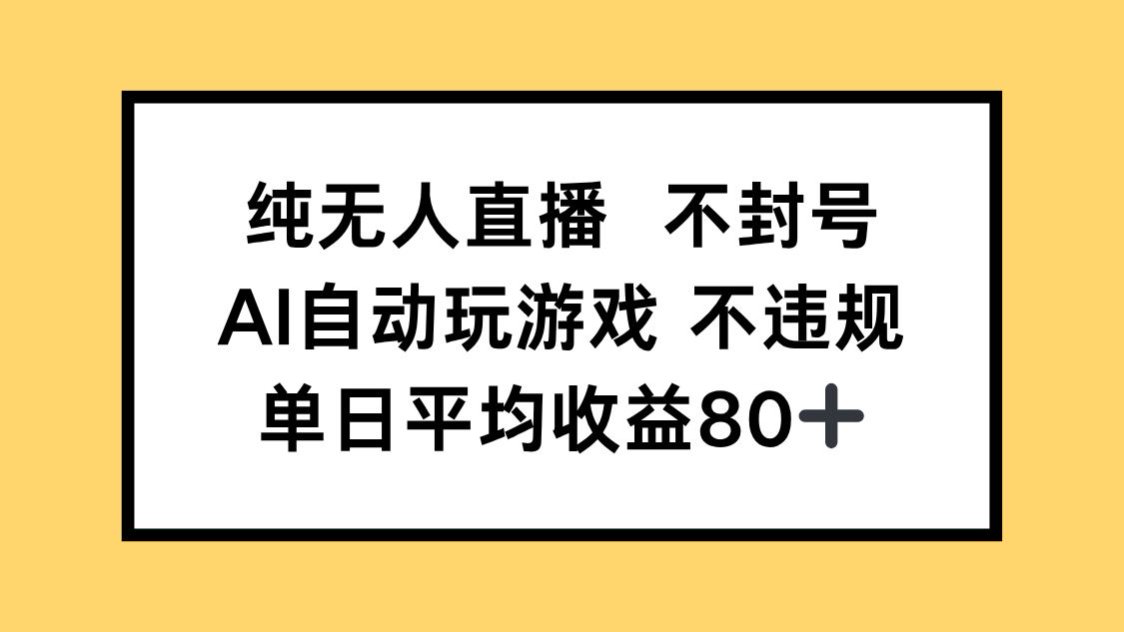 纯无人直播不封号，AI自动玩游戏，单日收益80+-创业吧