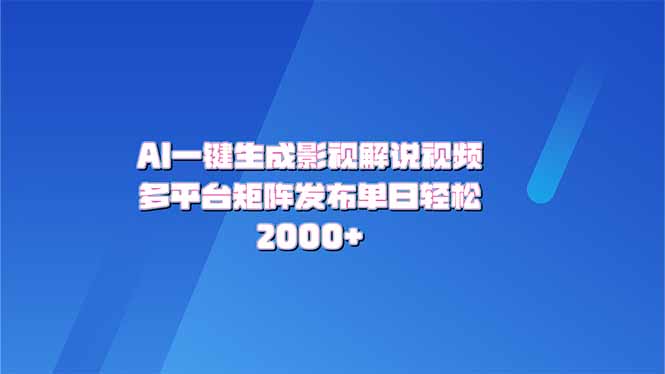 AI一键生成原创影视解说视频，带音频，字幕的视频，可以多平台发布，轻…-创业吧