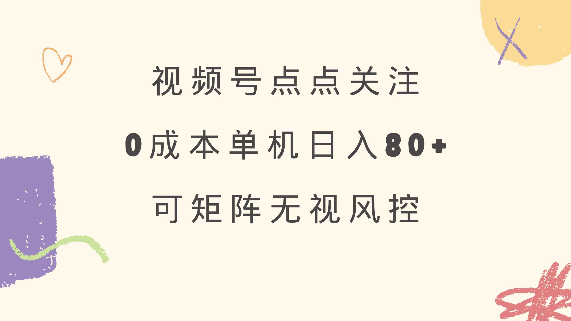 视频号点点关注 0成本单号80+ 可矩阵 绿色正规 长期稳定-创业吧