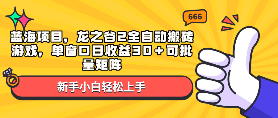 蓝海项目，龙之谷2全自动搬砖游戏，单窗口日收益30＋可批量矩阵-创业吧