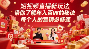 短视频直播新玩法，带你了解年入百W的秘诀，每个人的营销必修课-创业吧