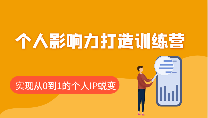 个人影响力打造训练营，涵盖个人IP打造的各个关键环节，实现从0到1的个人IP蜕变-创业吧