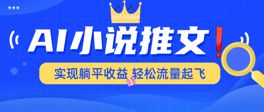 AI小说推文，通过小说一键转化为动漫解说，绝对原创度可以过各大平台-创业吧
