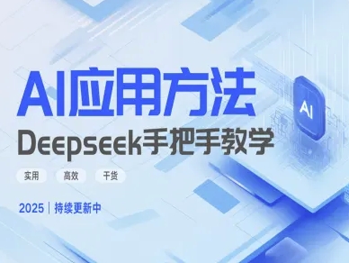 Deepseek实际应用技巧—手把手教学版，实用高效干货-创业吧