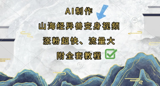 AI制作山海经异兽变身视频，涨粉超快，流量大，附全套教程-创业吧