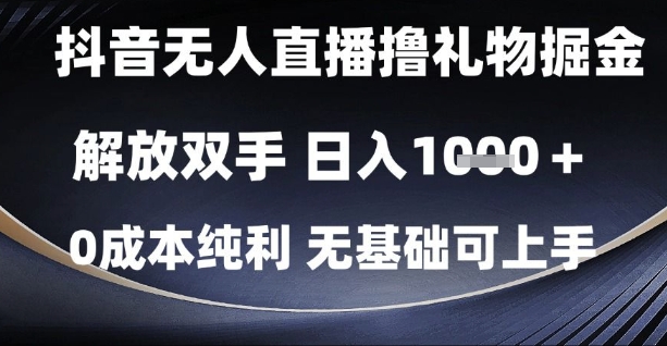 抖音无人直播撸礼物掘金，解放双手，日入1k，0成本纯利，无基础可上手【揭秘】-创业吧