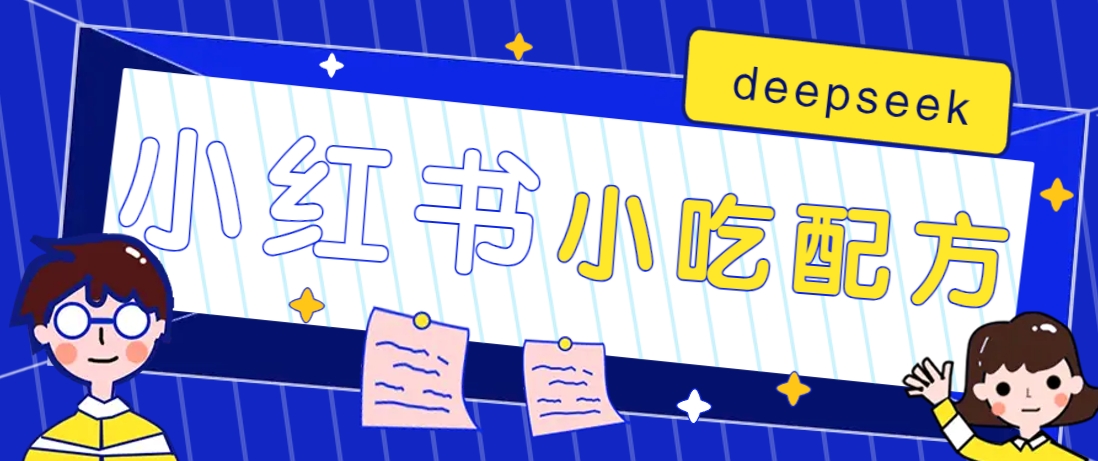 小红书出售小吃配方赚钱项目，借助deepseek轻松制作爆款，月收入2W+【附600G配方】-创业吧