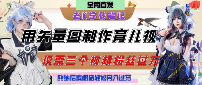 用矢量图制作育儿知识，条条爆款，每条点赞破万，实操仅需10分钟，卖育儿资料轻松月入过1W-创业吧