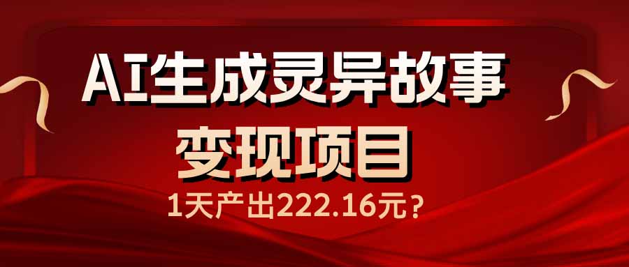 AI生成灵异故事变现项目，1天产出222.16元-创业吧