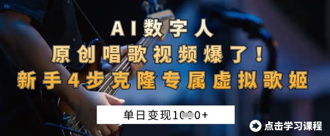 AI数字人原创唱歌视频爆了，单日变现1k，新手4步克隆专属虚拟歌姬-创业吧