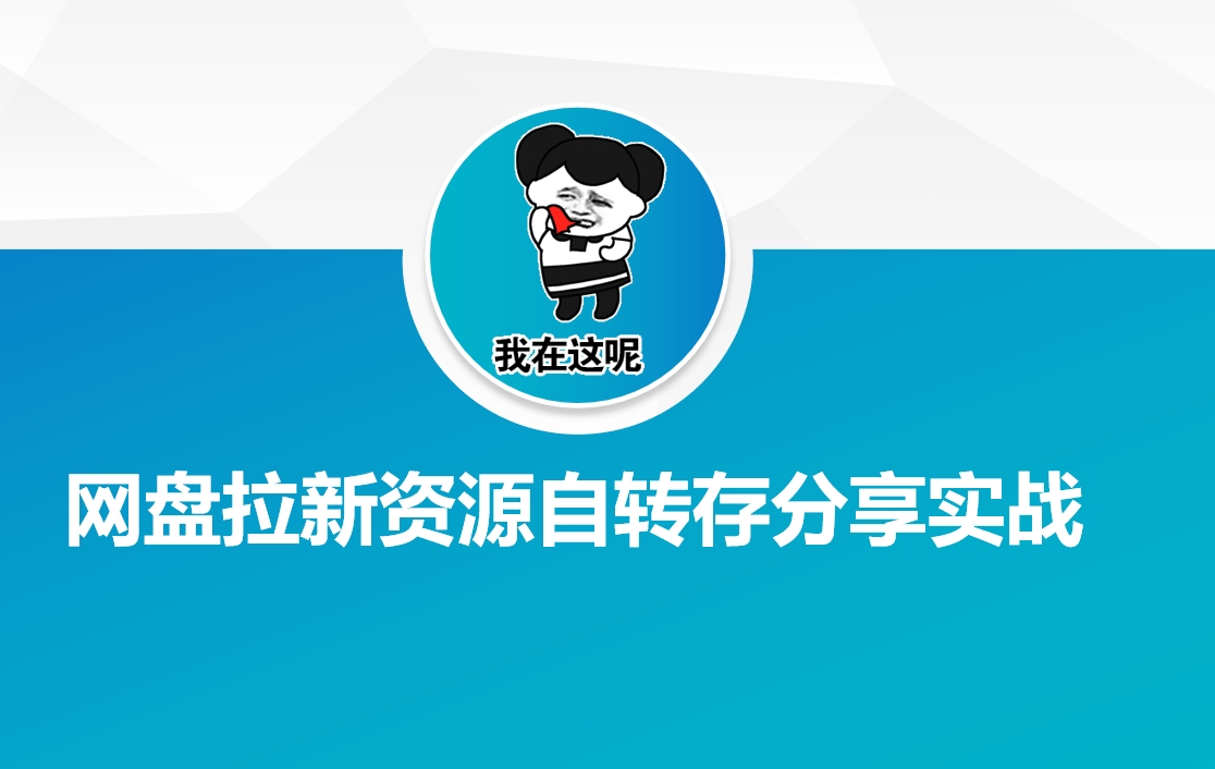 网盘拉新资源自动转存分享实战-创业吧