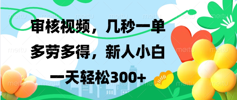 视频审核，新手可做，多劳多得，新人小白一天轻松300+-创业吧