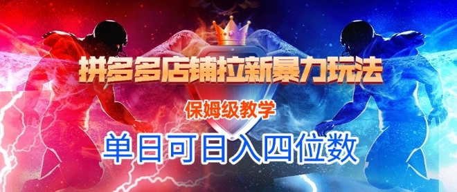 悟空直搜拼多多店铺拉新暴力玩法，保姆级教学，单日可入四位数-创业吧