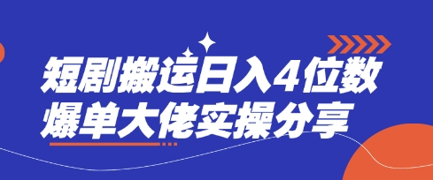 短剧搬运日入4位数爆单大佬实操分享-创业吧