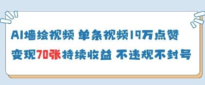 AI墙绘视频，单条视频19W点赞，收益增长快，有电脑就能做-创业吧