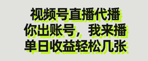 视频号直播代播，你出账号我来播，单日收益轻松几张【揭秘】-创业吧