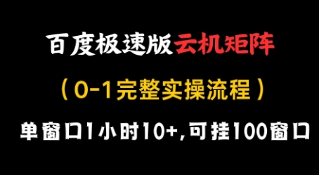 百度极速版云机矩阵项目，单窗口1小时10+，可挂100窗口，完整实操流程【揭秘】-创业吧