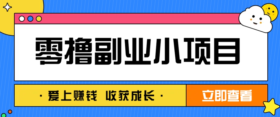 零成本副业小项目！一部手机即可每天轻松赚10-20元，阅读拉新超简单-创业吧