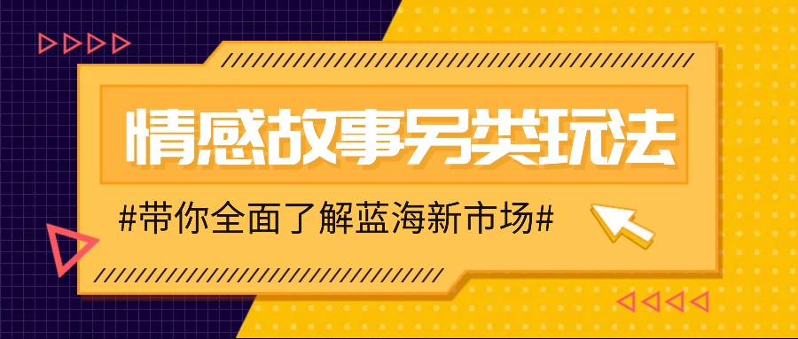 情感故事图文另类玩法，新手也能轻松学会，简单搬运月入万元-创业吧