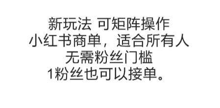 可矩阵操作，小红书商单新玩法，适合所有人，无需粉丝门槛，1粉丝也可以接单-创业吧