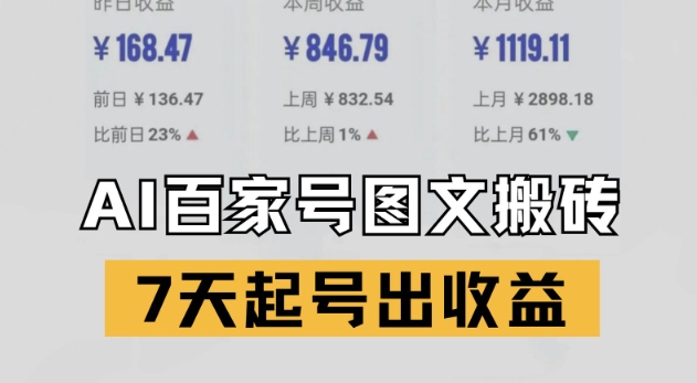 百家号搬砖新玩法，AI一键仿写爆文，7天起号出收益-创业吧