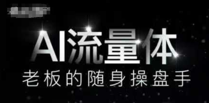 AI流量体-老板的随身操盘手，9个AI数字员工操盘手，覆盖9大内容创作场景，省去9个高级员工的工资-创业吧