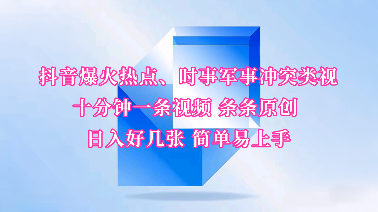 抖音爆火热点、时事军事冲突类视频 十分钟一条视频 条条原创 日入好几张 简单易上手-创业吧