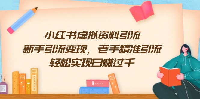 小红书虚拟资料引流，新手引流变现，老手精准引流，轻松实现日赚过千-创业吧