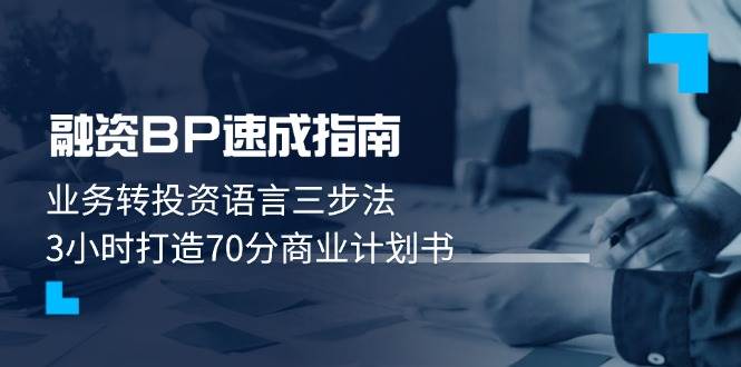 融资BP速成指南：业务转投资语言三步法，3小时打造70分商业计划书-创业吧