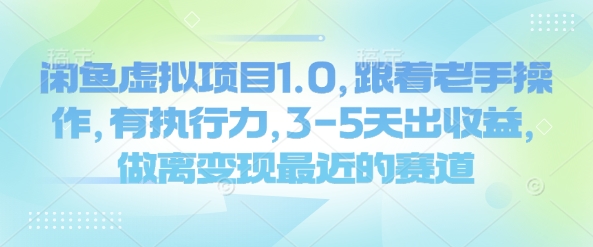 闲鱼虚拟项目1.0，跟着老手操作，有执行力，3-5天出收益，做离变现最近的赛道-创业吧