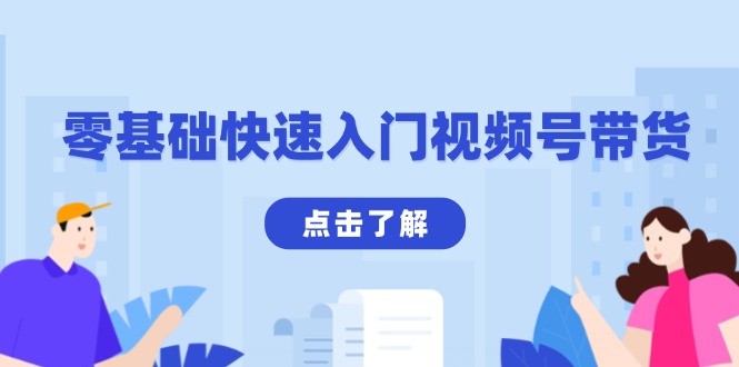零基础快速入门视频号带货：学会用剪映制作爆款视频，助你变现收益翻倍-创业吧