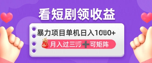 2025年4月最新看短剧领收益，单机日收入1k【揭秘】-创业吧