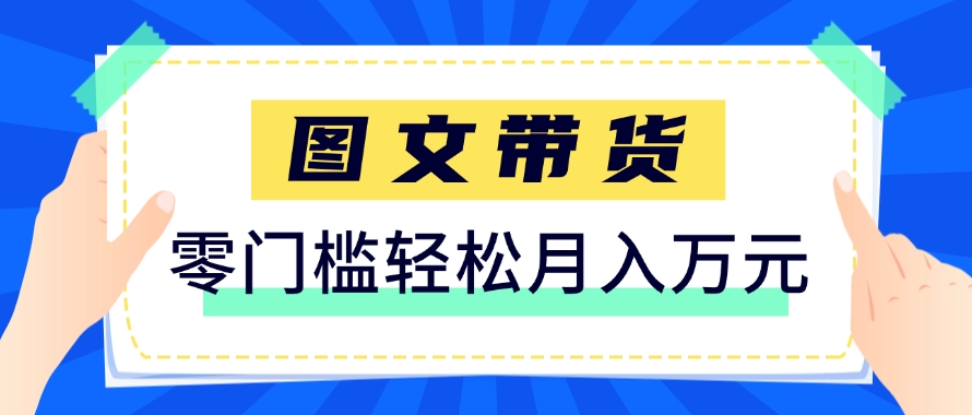快手图文带货新玩法，用这个方法零门槛，6个月收入87249(保姆级详细教程)-创业吧