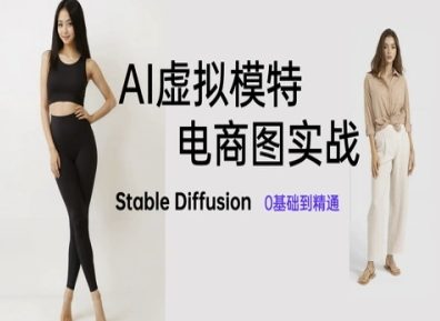 AI虚拟模特电商图实战，AI绘画Stable Diffusion 0基础到精通-创业吧