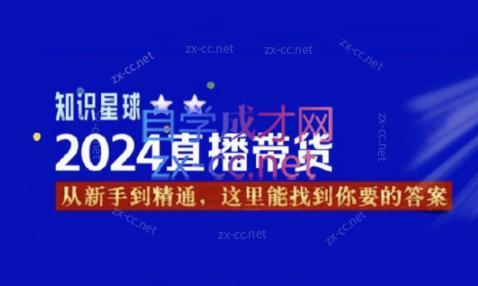 杰哥·2024直播带货知识星球|南巷学社
