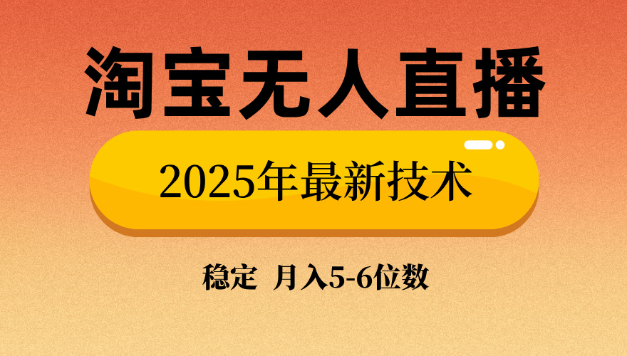 淘宝无人直播带货9.0，最新技术，不违规，不封号，当天播，当天见收益…-创业吧