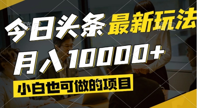 今日头条最新风口,视频掘金,小白也可月入过万,可以矩阵操作-创业吧